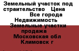 Земельный участок под страительство › Цена ­ 430 000 - Все города Недвижимость » Земельные участки продажа   . Московская обл.,Климовск г.